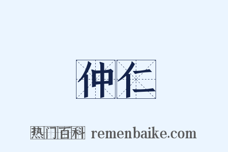 仲仁是什么意思的图片
